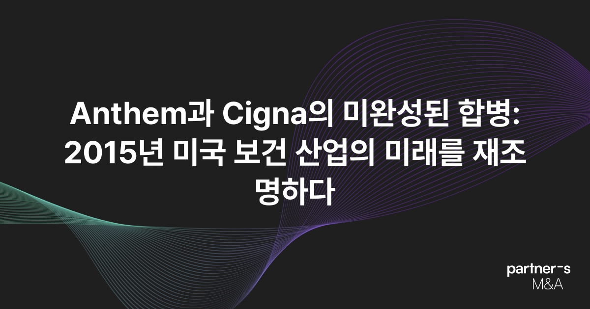Anthem과 Cigna의 미완성된 합병: 2015년 미국 보건 산업의 미래를 재조명하다