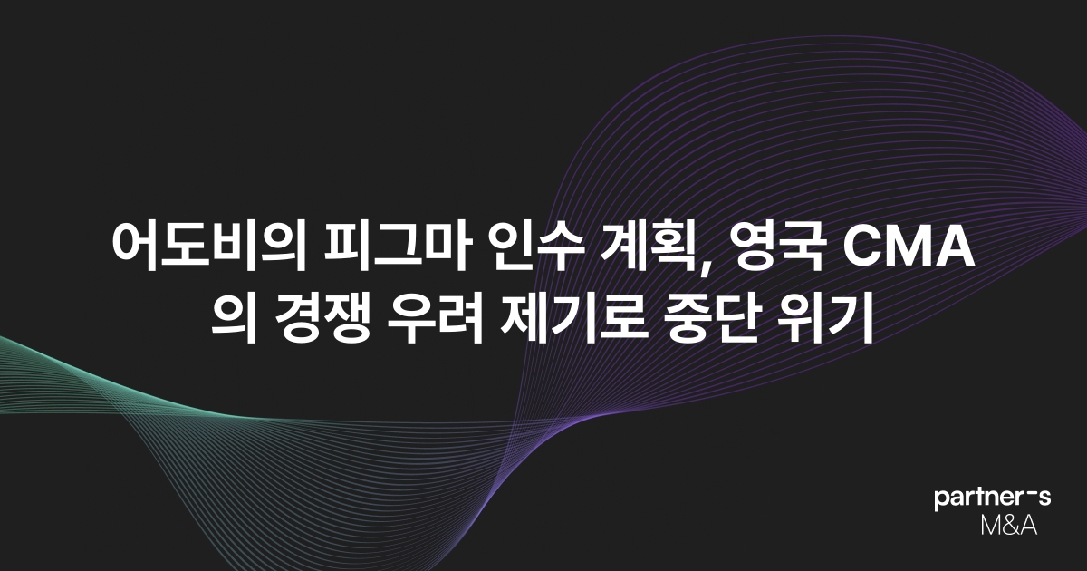 어도비의 피그마 인수 계획, 영국 CMA의 경쟁 우려 제기로 중단 위기