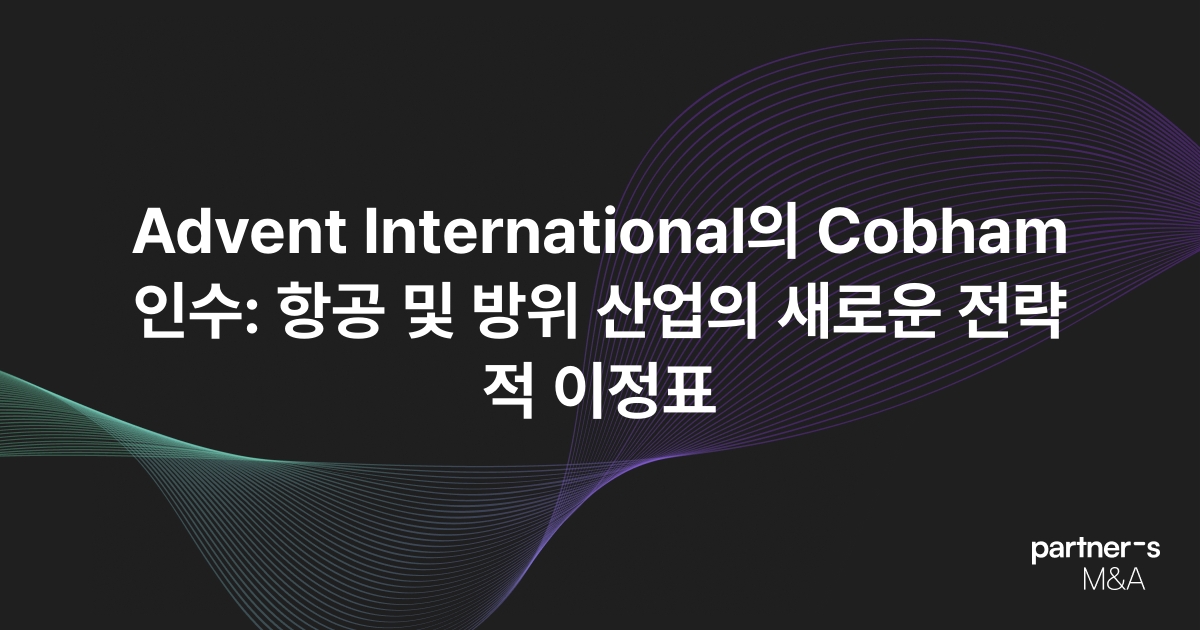 Advent International의 Cobham 인수: 항공 및 방위 산업의 새로운 전략적 이정표