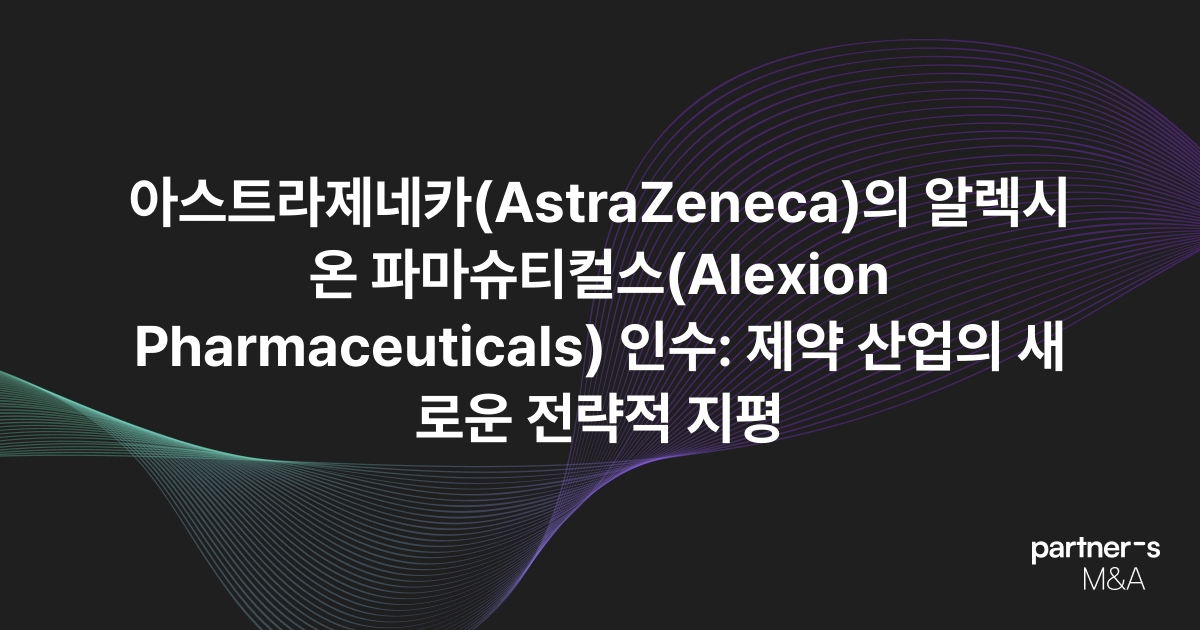 아스트라제네카(AstraZeneca)의 알렉시온 파마슈티컬스(Alexion Pharmaceuticals) 인수: 제약 산업의 새로운 전략적 지평