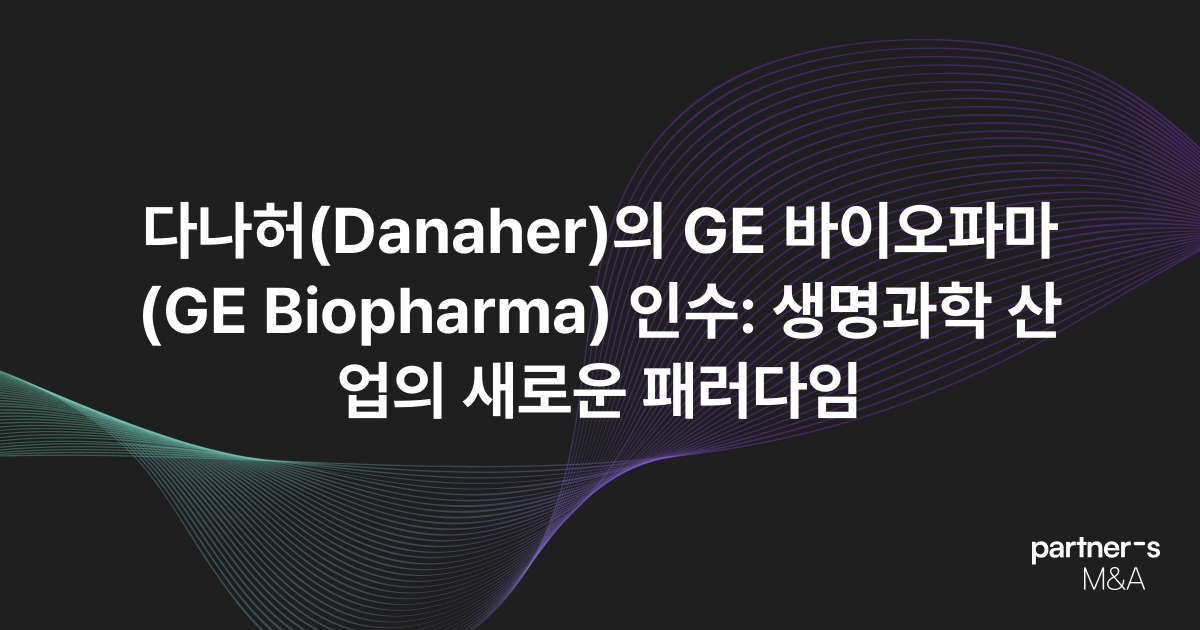 다나허(Danaher)의 GE 바이오파마(GE Biopharma) 인수: 생명과학 산업의 새로운 패러다임