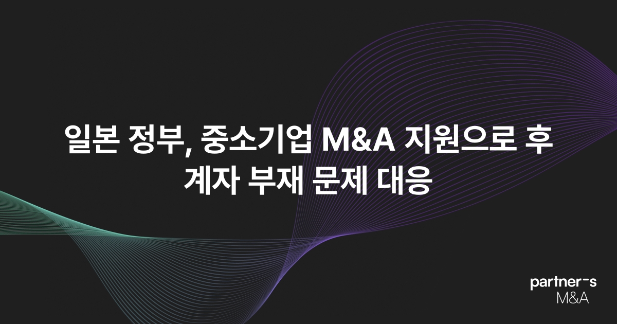 일본 정부, 중소기업 M&A 지원으로 후계자 부재 문제 대응