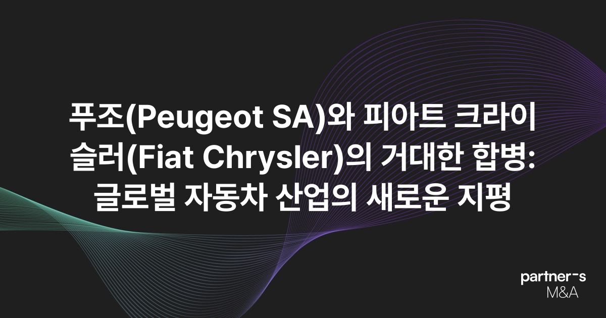 푸조(Peugeot SA)와 피아트 크라이슬러(Fiat Chrysler)의 거대한 합병: 글로벌 자동차 산업의 새로운 지평