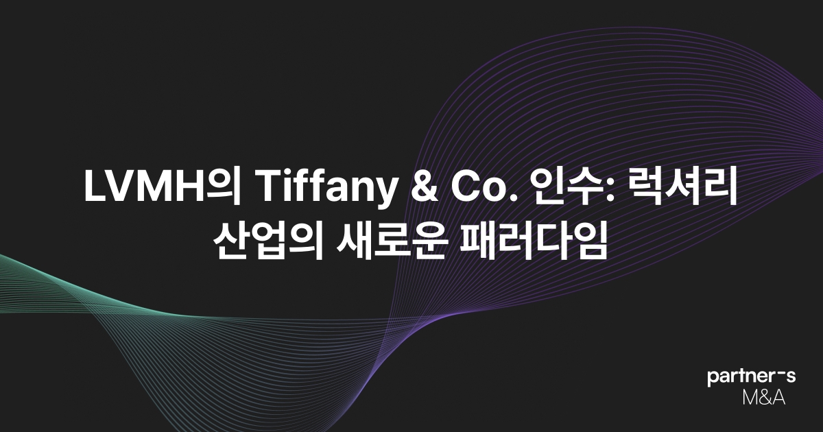 LVMH의 Tiffany & Co. 인수: 럭셔리 산업의 새로운 패러다임