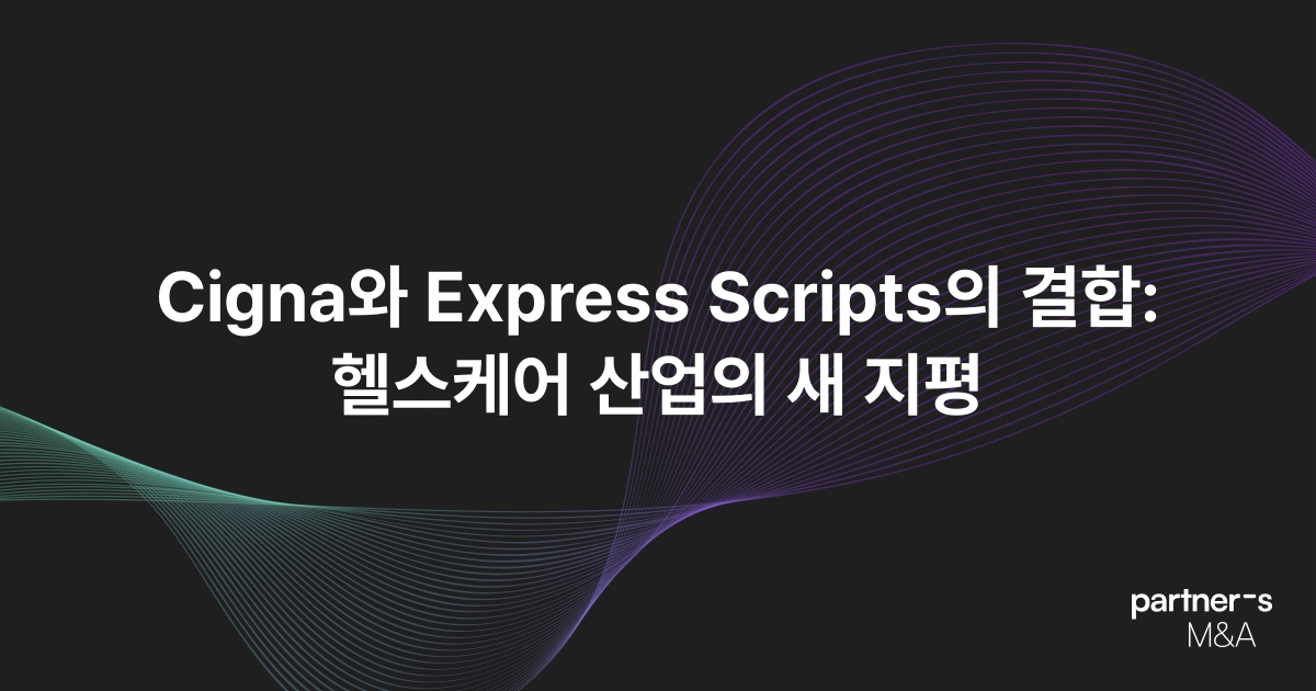Cigna와 Express Scripts의 결합: 헬스케어 산업의 새 지평