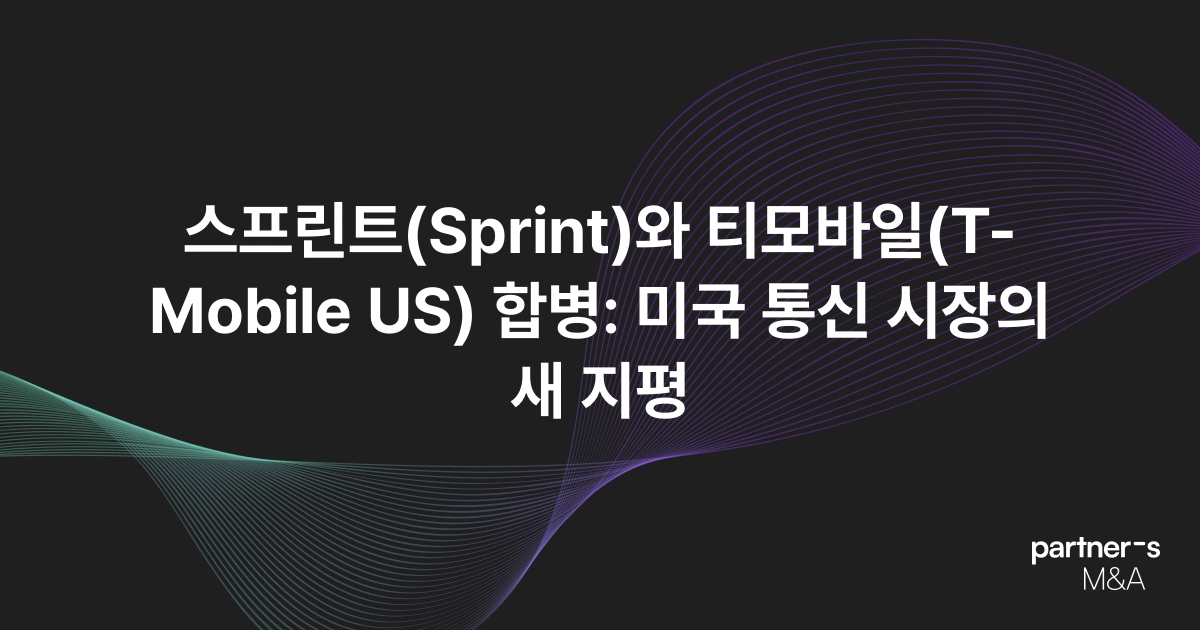스프린트(Sprint)와 티모바일(T-Mobile US) 합병: 미국 통신 시장의 새 지평