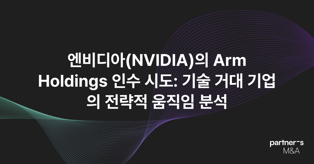 엔비디아(NVIDIA)의 Arm Holdings 인수 시도: 기술 거대 기업의 전략적 움직임 분석