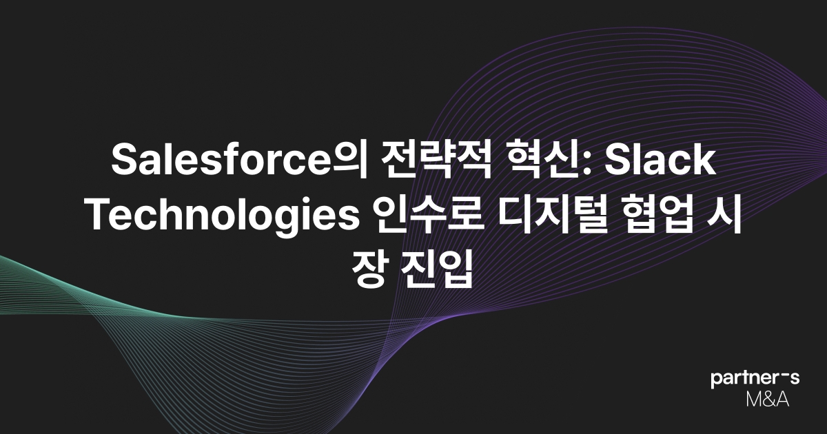 Salesforce의 전략적 혁신: Slack Technologies 인수로 디지털 협업 시장 진입