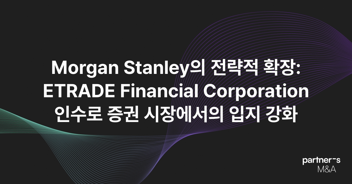 Morgan Stanley의 전략적 확장: ETRADE Financial Corporation 인수로 증권 시장에서의 입지 강화