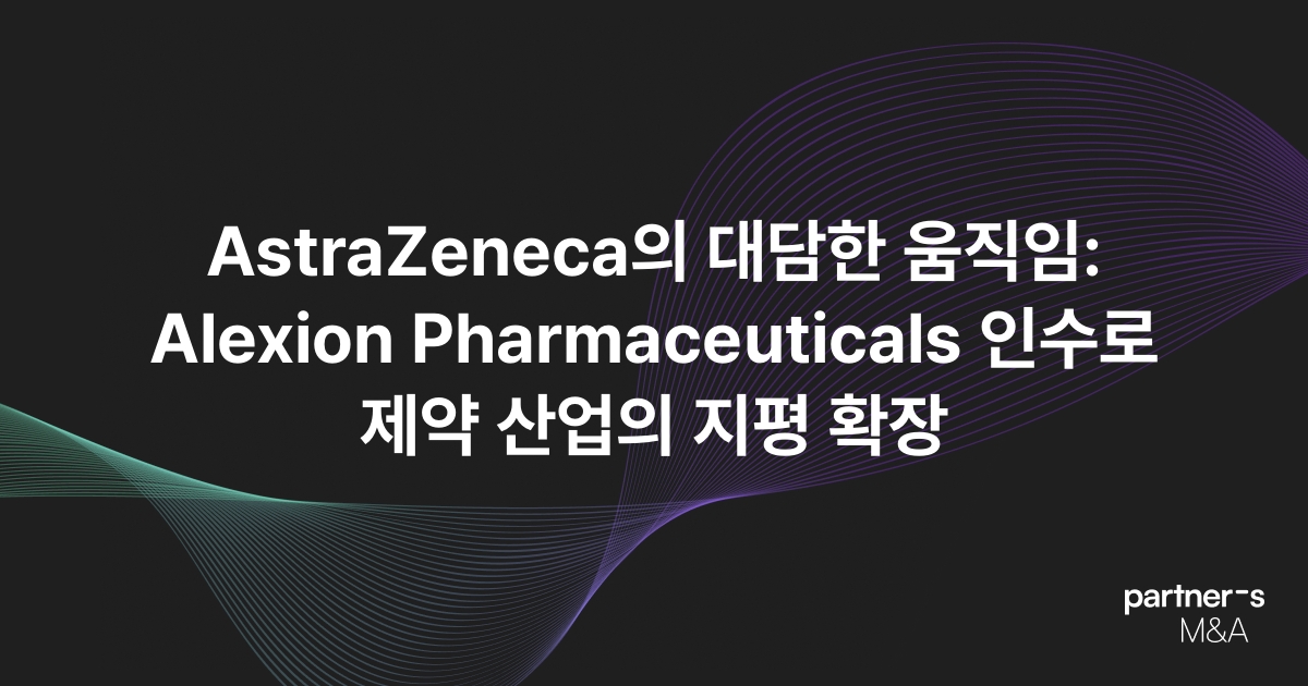 AstraZeneca의 대담한 움직임: Alexion Pharmaceuticals 인수로 제약 산업의 지평 확장