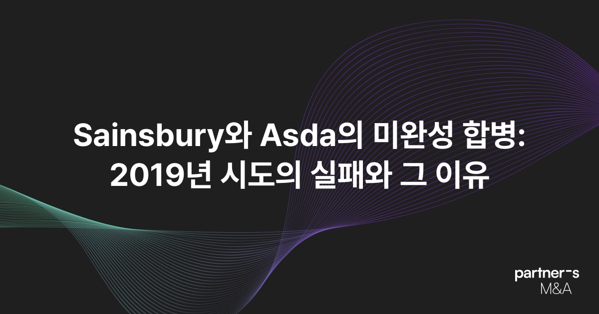 Sainsbury와 Asda의 미완성 합병: 2019년 시도의 실패와 그 이유