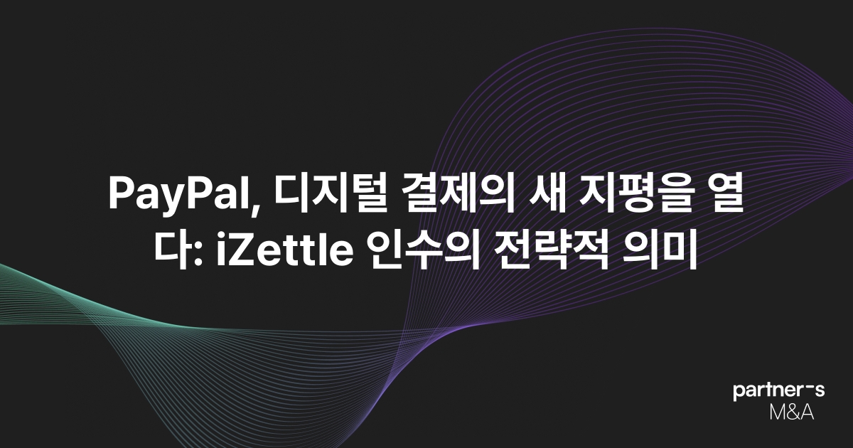 PayPal, 디지털 결제의 새 지평을 열다: iZettle 인수의 전략적 의미