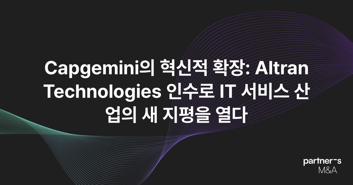 Capgemini의 혁신적 확장: Altran Technologies 인수로 IT 서비스 산업의 새 지평을 열다