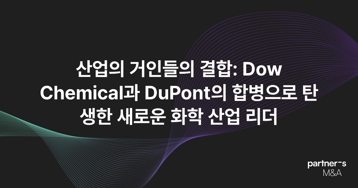 산업의 거인들의 결합: Dow Chemical과 DuPont의 합병으로 탄생한 새로운 화학 산업 리더