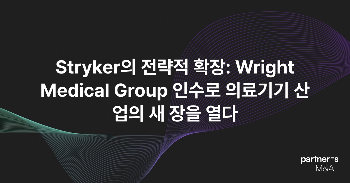 Stryker의 전략적 확장: Wright Medical Group 인수로 의료기기 산업의 새 장을 열다