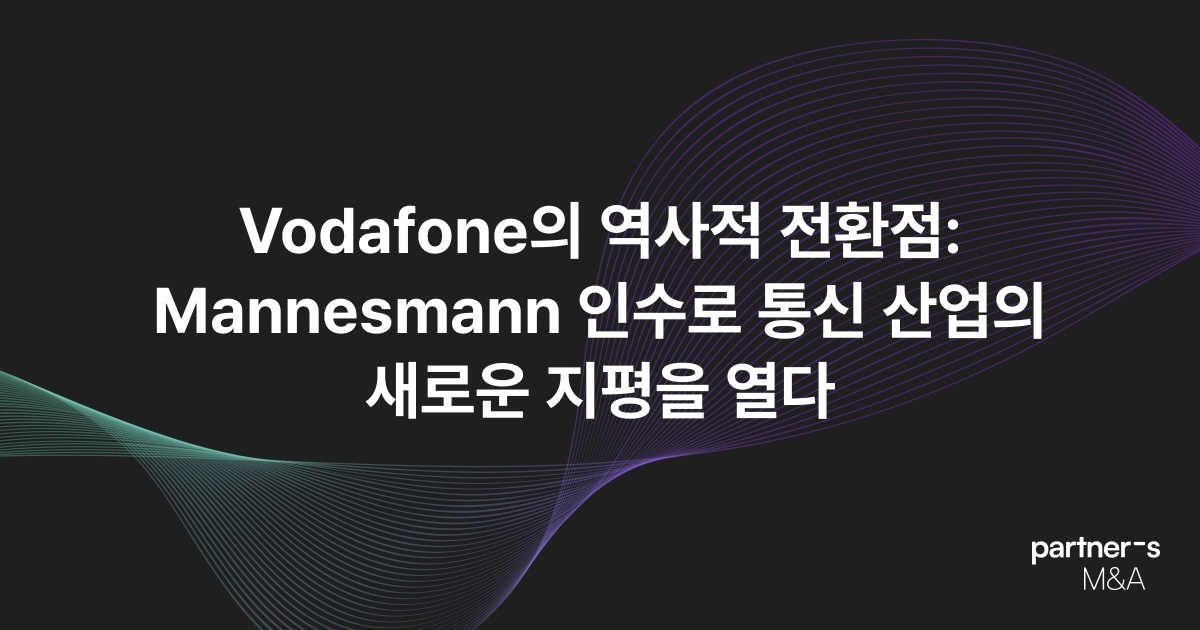 Vodafone의 역사적 전환점: Mannesmann 인수로 통신 산업의 새로운 지평을 열다