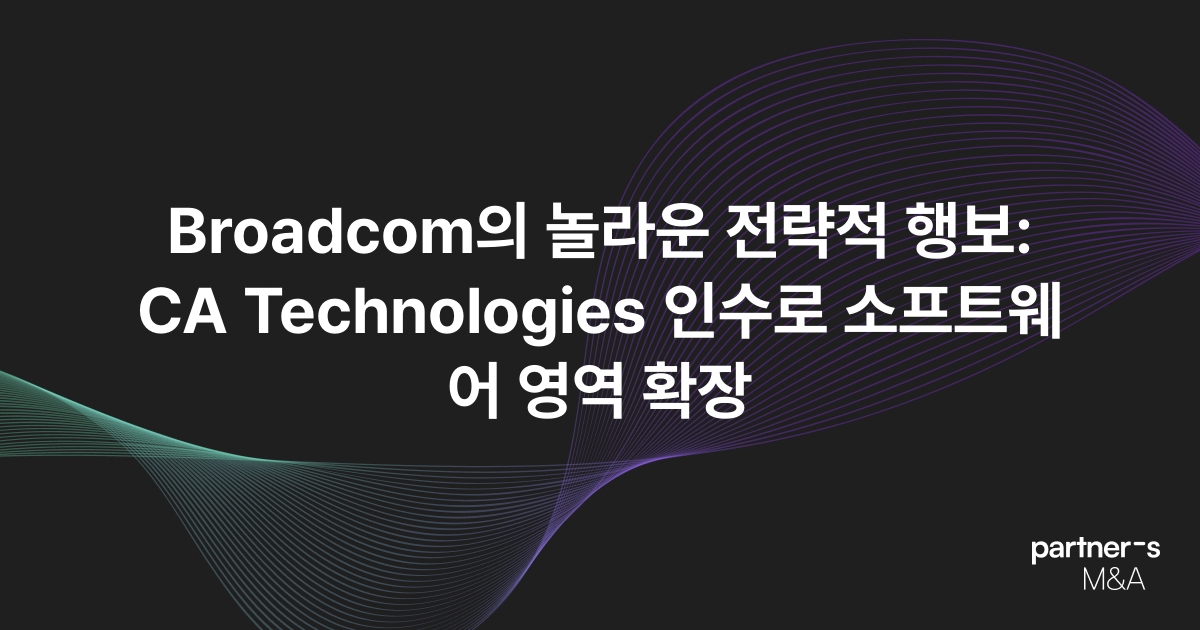 Broadcom의 놀라운 전략적 행보: CA Technologies 인수로 소프트웨어 영역 확장