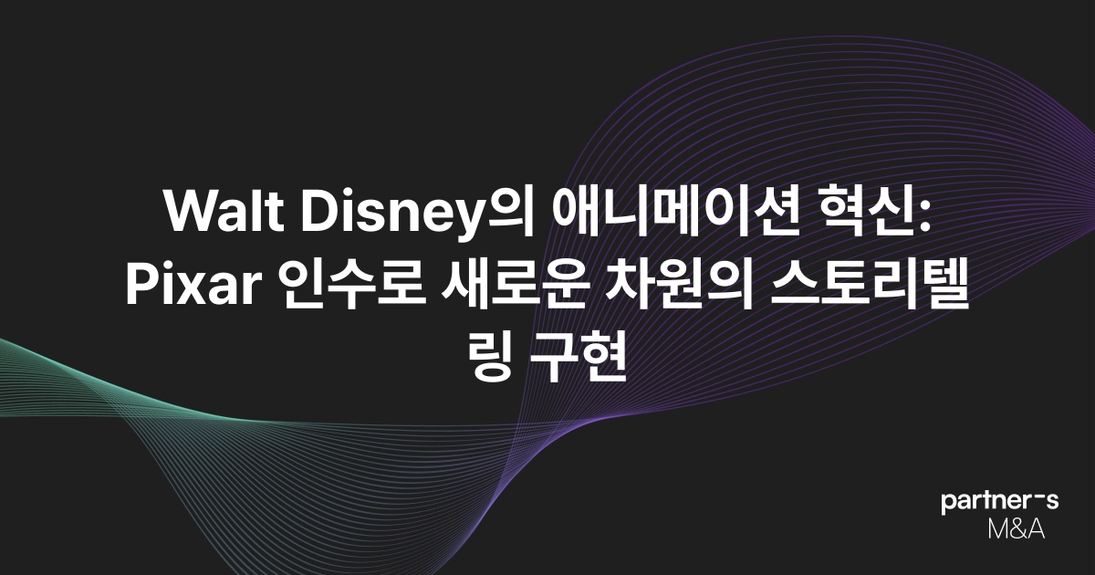 Walt Disney의 애니메이션 혁신: Pixar 인수로 새로운 차원의 스토리텔링 구현