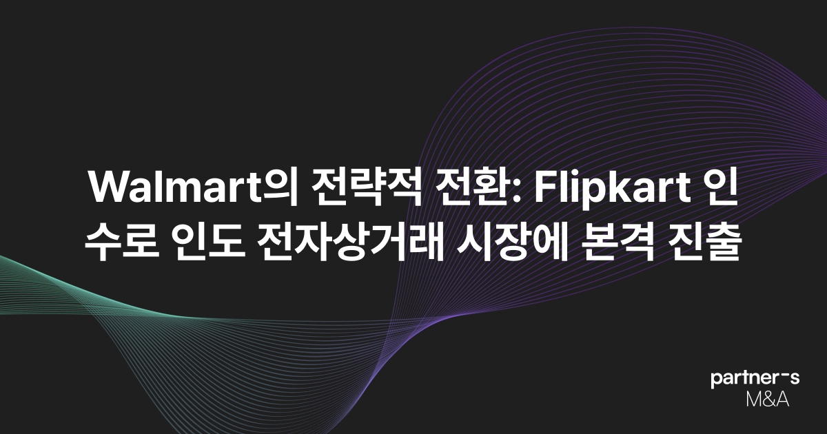 Walmart의 전략적 전환: Flipkart 인수로 인도 전자상거래 시장에 본격 진출