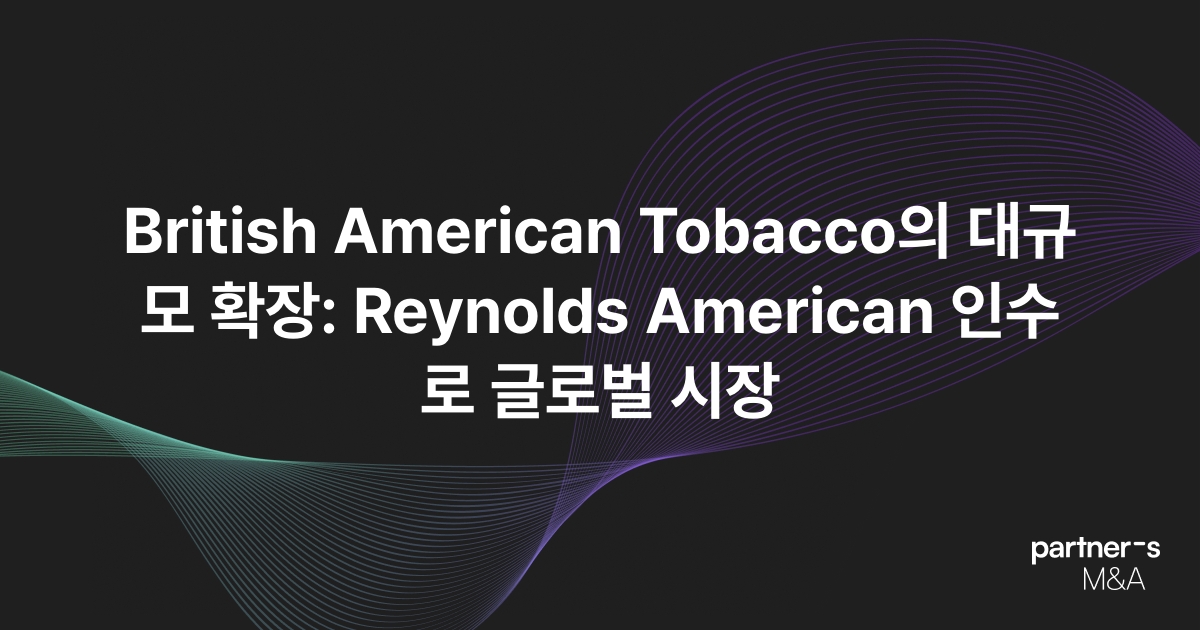 British American Tobacco의 대규모 확장: Reynolds American 인수로 글로벌 시장