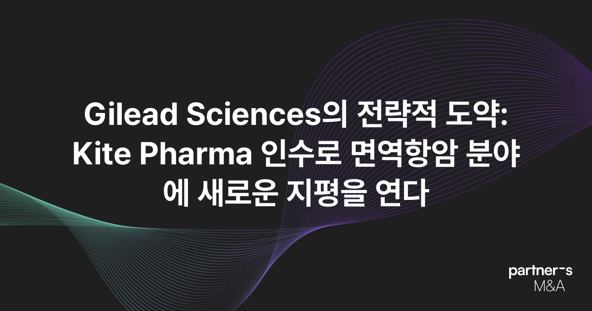 Gilead Sciences의 전략적 도약: Kite Pharma 인수로 면역항암 분야에 새로운 지평을 연다