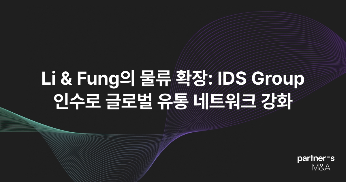 Li & Fung의 물류 확장: IDS Group 인수로 글로벌 유통 네트워크 강화