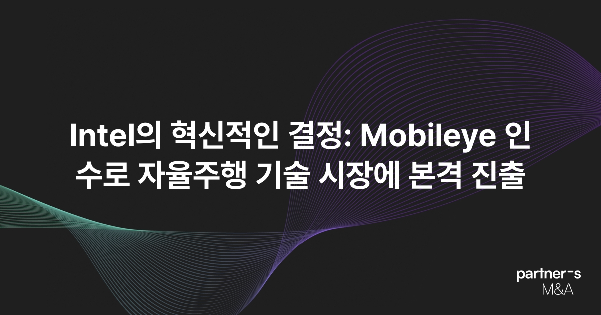 Intel의 혁신적인 결정: Mobileye 인수로 자율주행 기술 시장에 본격 진출