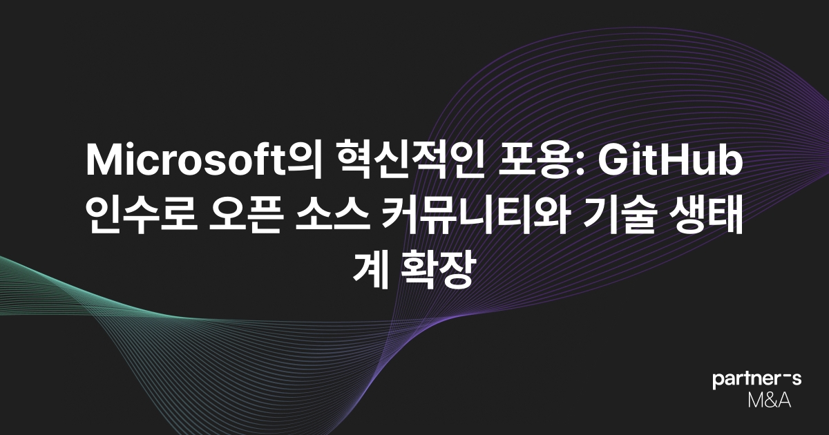 Microsoft의 혁신적인 포용: GitHub 인수로 오픈 소스 커뮤니티와 기술 생태계 확장