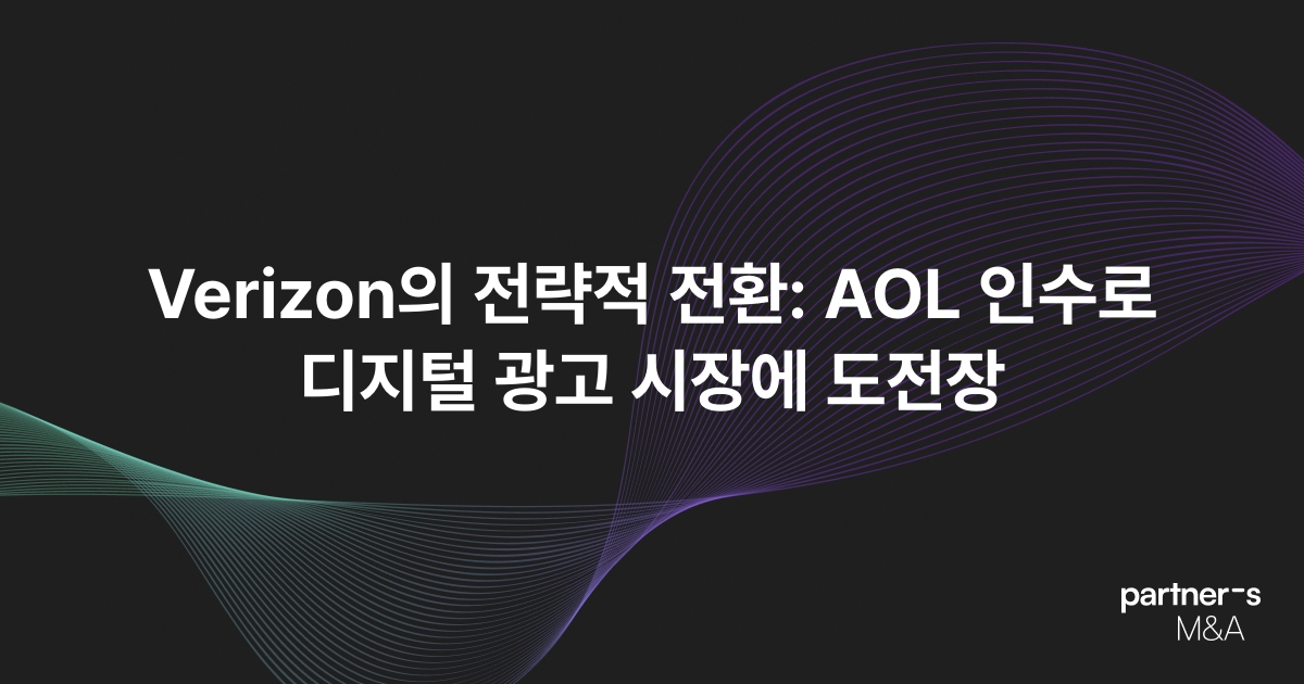 Verizon의 전략적 전환: AOL 인수로 디지털 광고 시장에 도전장