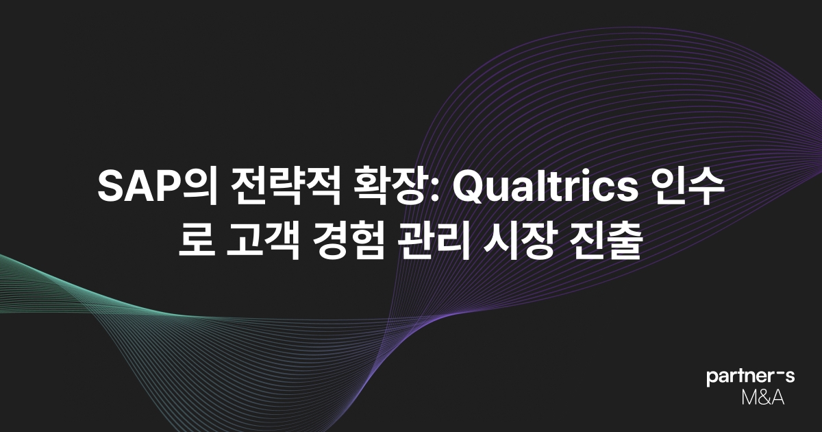 SAP의 전략적 확장: Qualtrics 인수로 고객 경험 관리 시장 진출