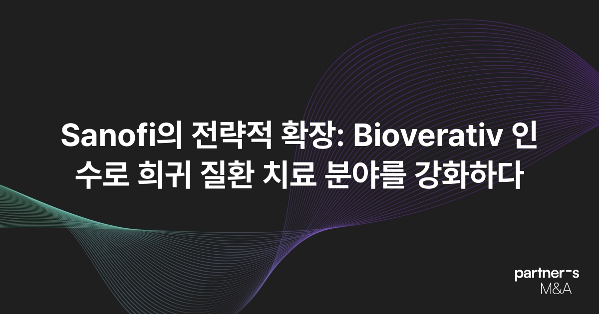 Sanofi의 전략적 확장: Bioverativ 인수로 희귀 질환 치료 분야를 강화하다