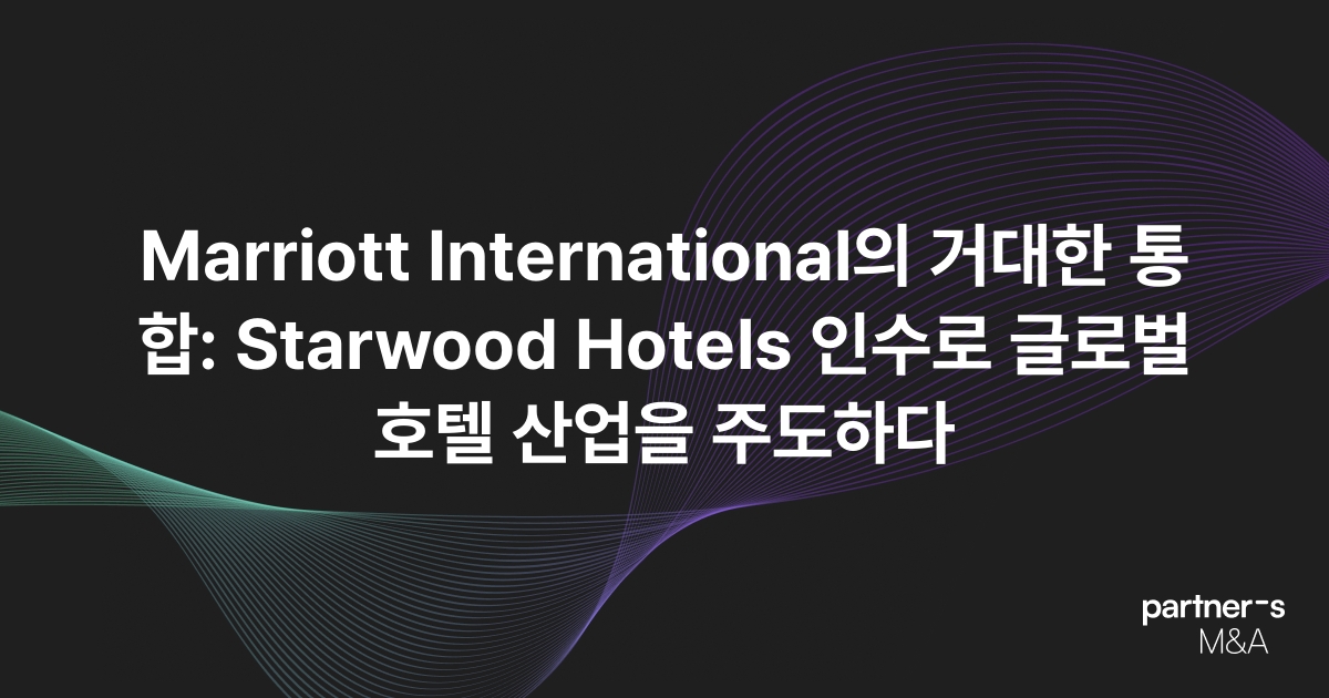 Marriott International의 거대한 통합: Starwood Hotels 인수로 글로벌 호텔 산업을 주도하다