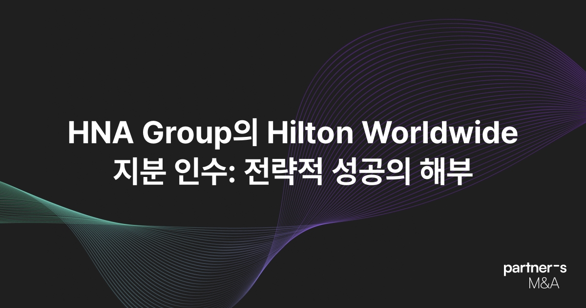 HNA Group의 Hilton Worldwide 지분 인수: 전략적 성공의 해부
