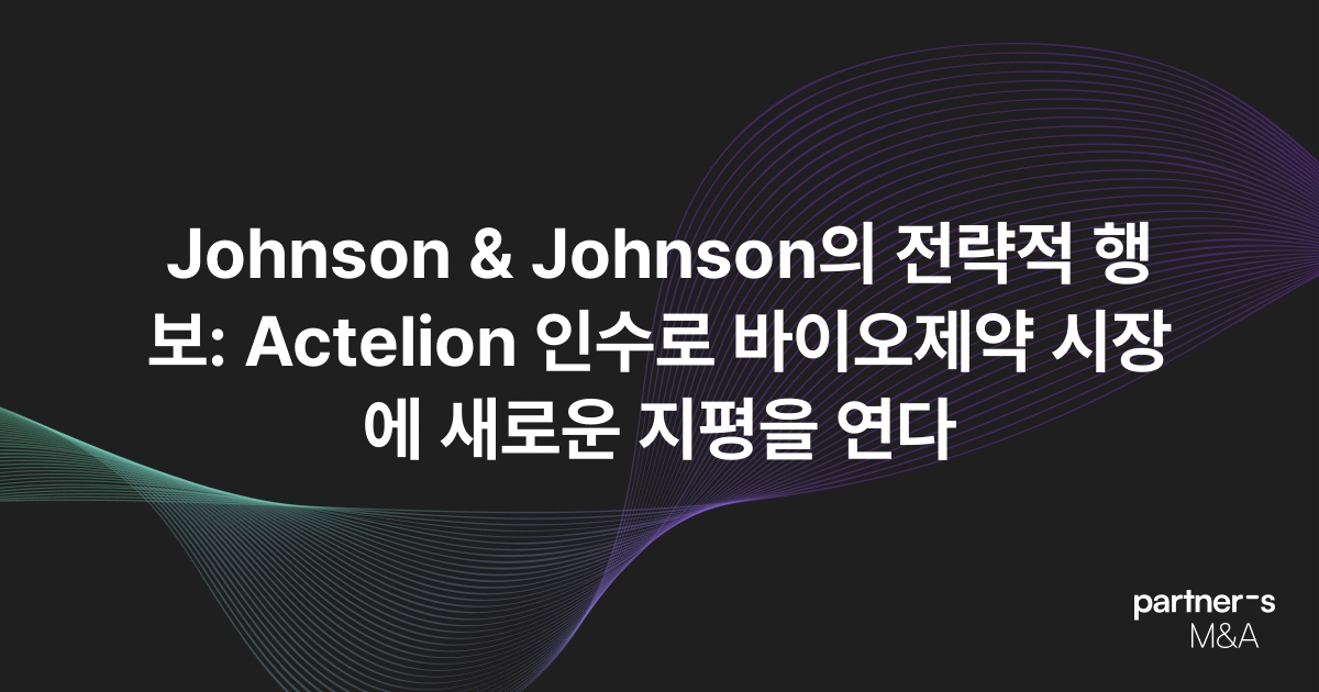 Johnson & Johnson의 전략적 행보: Actelion 인수로 바이오제약 시장에 새로운 지평을 연다