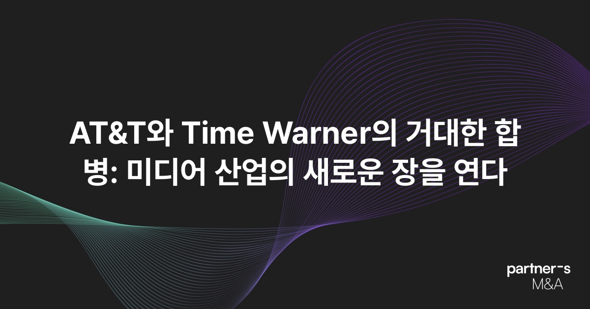 AT&T와 Time Warner의 거대한 합병: 미디어 산업의 새로운 장을 연다