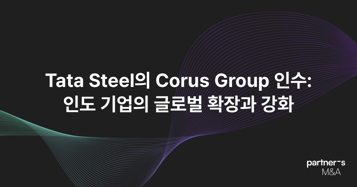 Tata Steel의 Corus Group 인수: 인도 기업의 글로벌 확장과 강화
