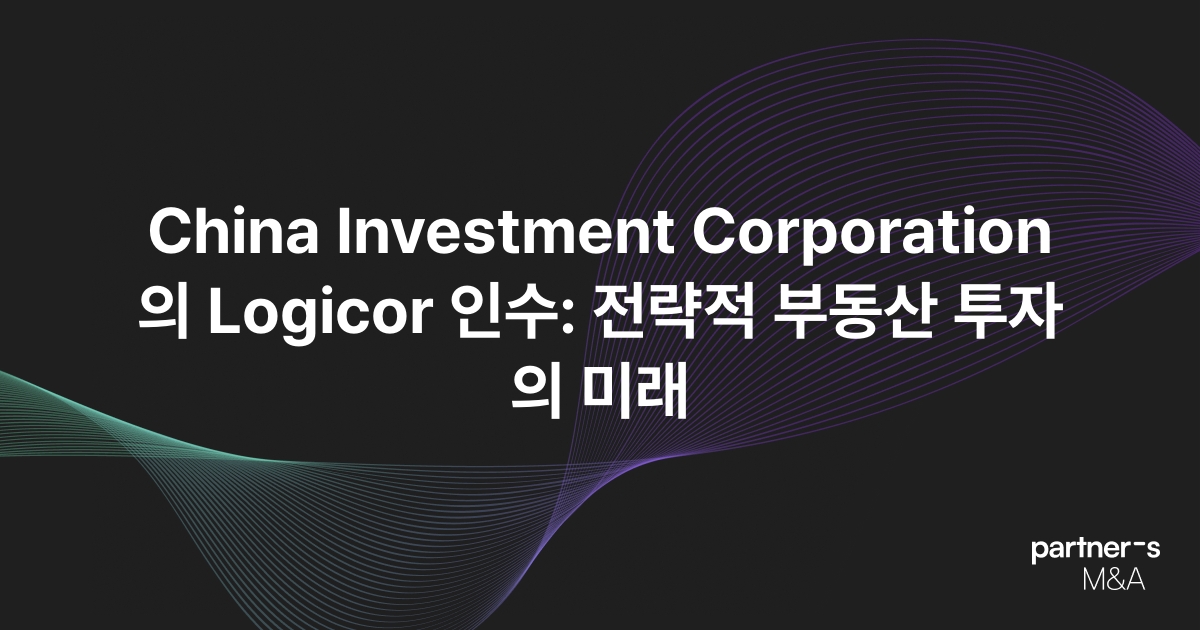 China Investment Corporation의 Logicor 인수: 전략적 부동산 투자의 미래