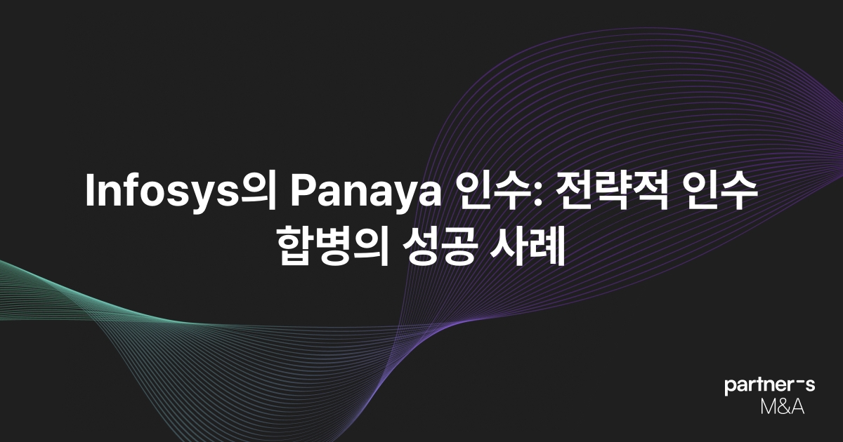 Infosys의 Panaya 인수: 전략적 인수합병의 성공 사례