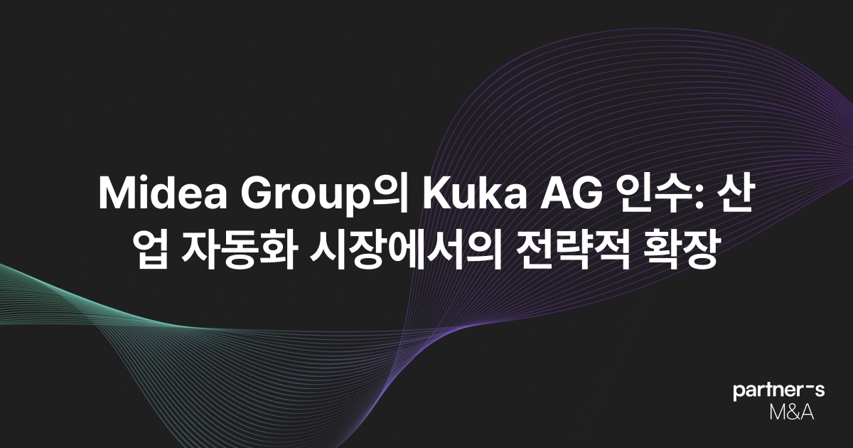 Midea Group의 Kuka AG 인수: 산업 자동화 시장에서의 전략적 확장