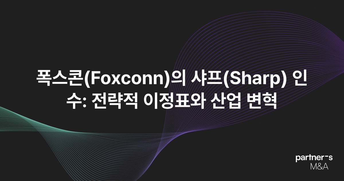 폭스콘(Foxconn)의 샤프(Sharp) 인수: 전략적 이정표와 산업 변혁