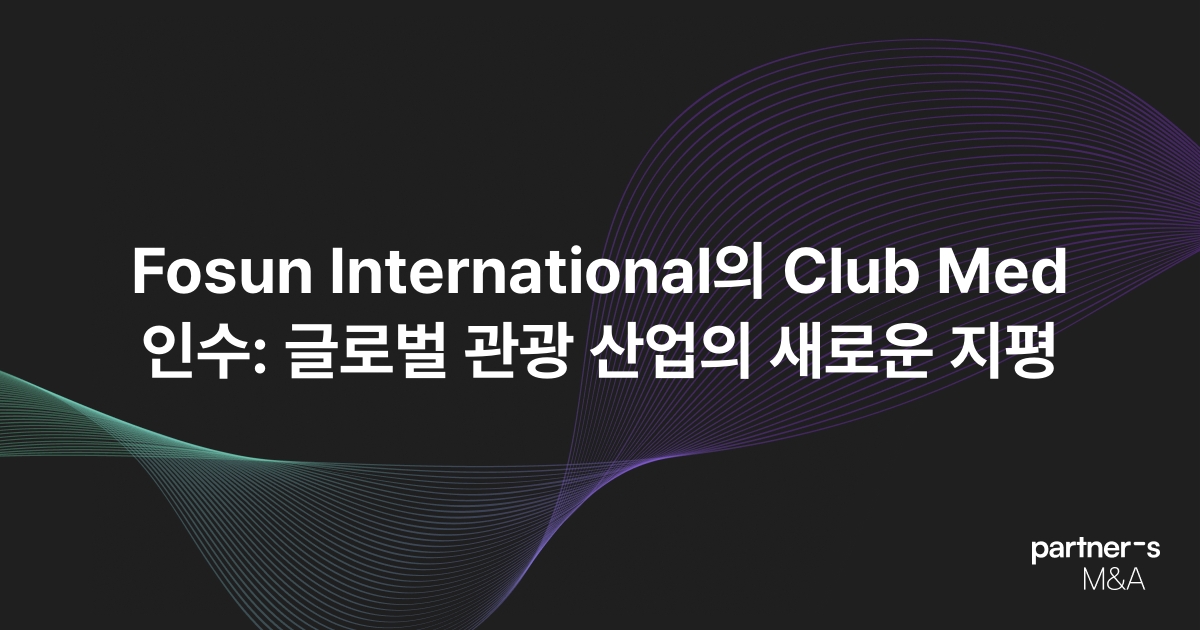 Fosun International의 Club Med 인수: 글로벌 관광 산업의 새로운 지평