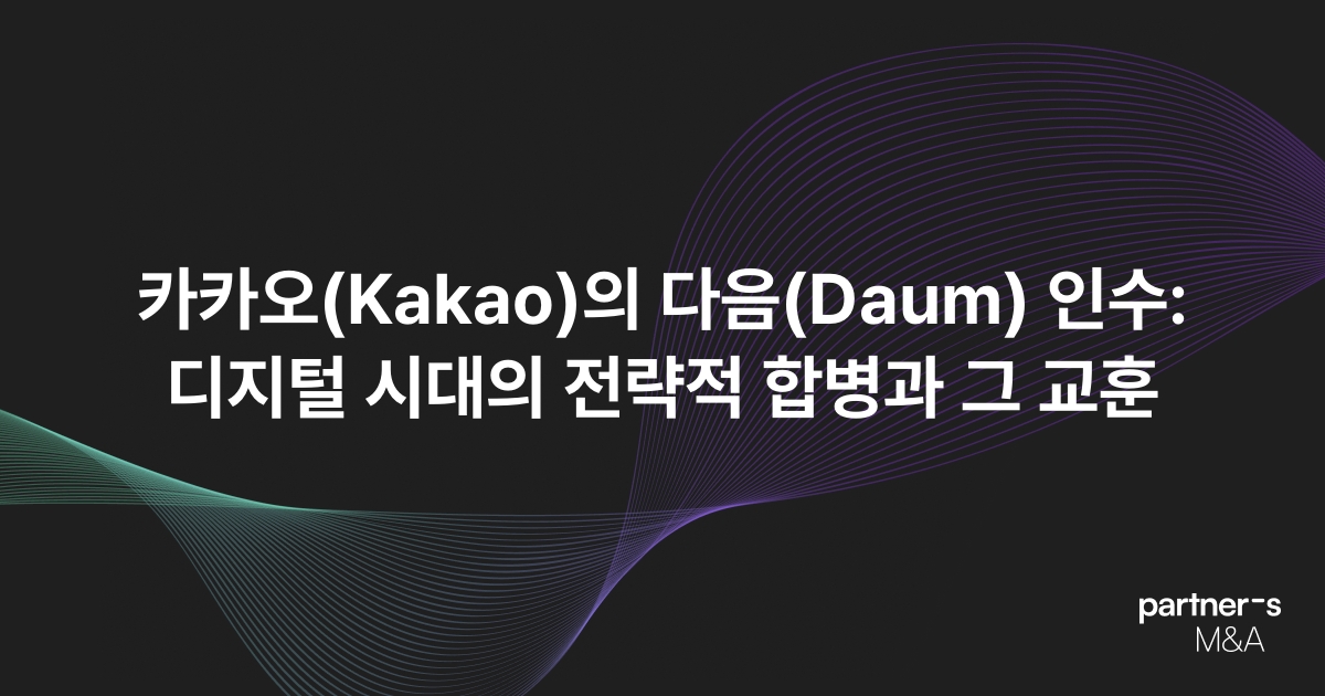 카카오(Kakao)의 다음(Daum) 인수: 디지털 시대의 전략적 합병과 그 교훈
