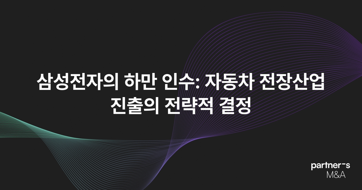 삼성전자의 하만 인수: 자동차 전장산업 진출의 전략적 결정