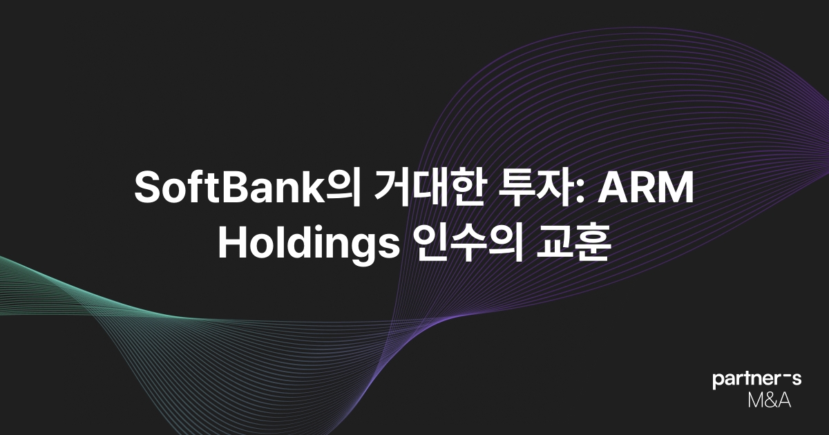 SoftBank의 거대한 투자: ARM Holdings 인수의 교훈