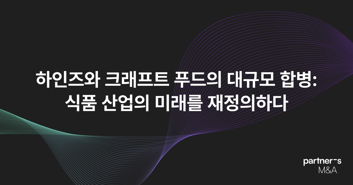 하인즈와 크래프트 푸드의 대규모 합병: 식품 산업의 미래를 재정의하다