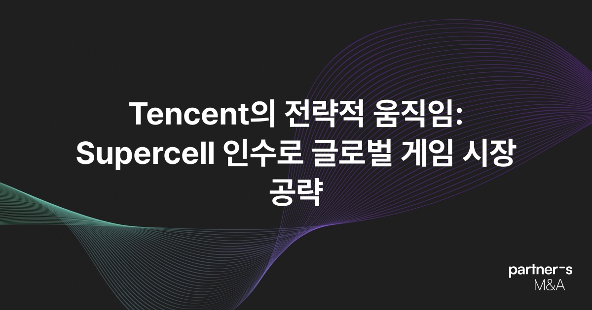 Tencent의 전략적 움직임: Supercell 인수로 글로벌 게임 시장 공략