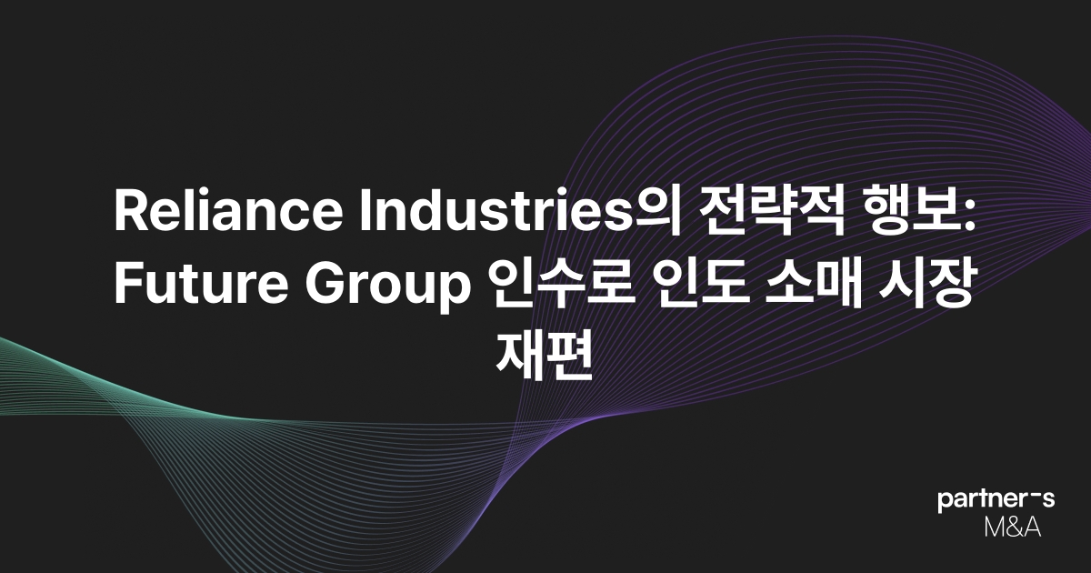 Reliance Industries의 전략적 행보: Future Group 인수로 인도 소매 시장 재편