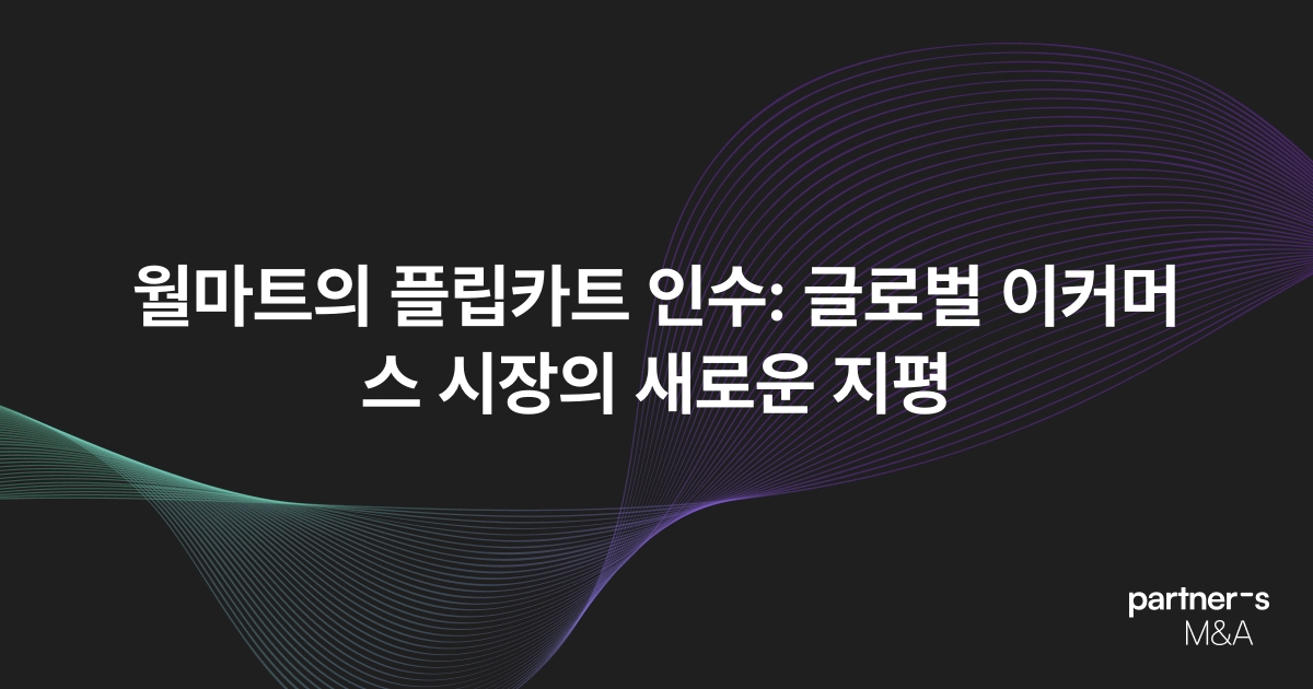 월마트의 플립카트 인수: 글로벌 이커머스 시장의 새로운 지평