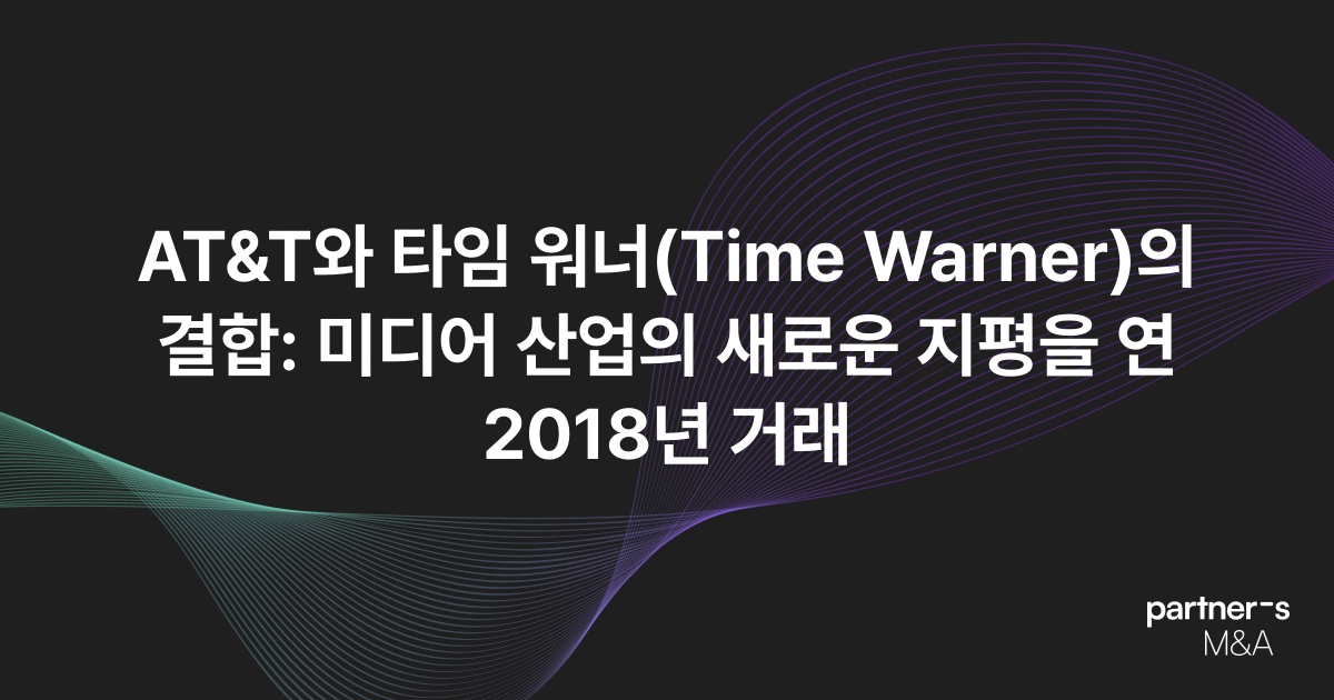 AT&T와 타임 워너(Time Warner)의 결합: 미디어 산업의 새로운 지평을 연 2018년 거래
