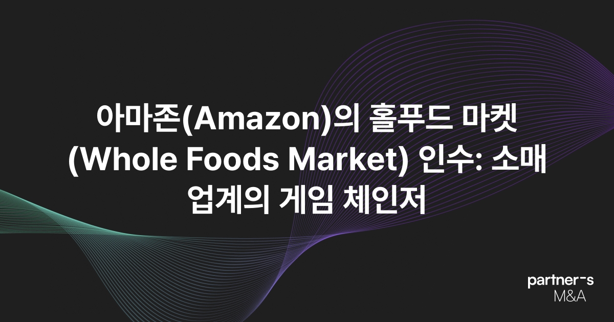 아마존(Amazon)의 홀푸드 마켓(Whole Foods Market) 인수: 소매업계의 게임 체인저
